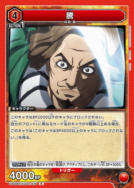 画像1: 騰/R【赤】【キャラクター】《UA48BT/KGD-1-075》 (1)