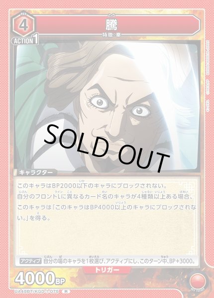 画像1: 騰/R【赤】【キャラクター】《UA48BT/KGD-1-075》 (1)