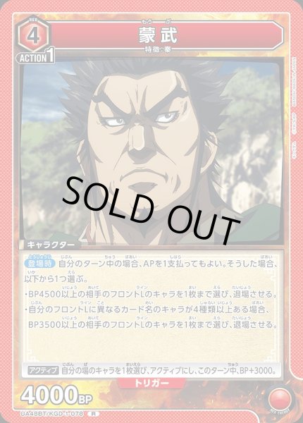 画像1: 蒙武/R【赤】【キャラクター】《UA48BT/KGD-1-078》 (1)