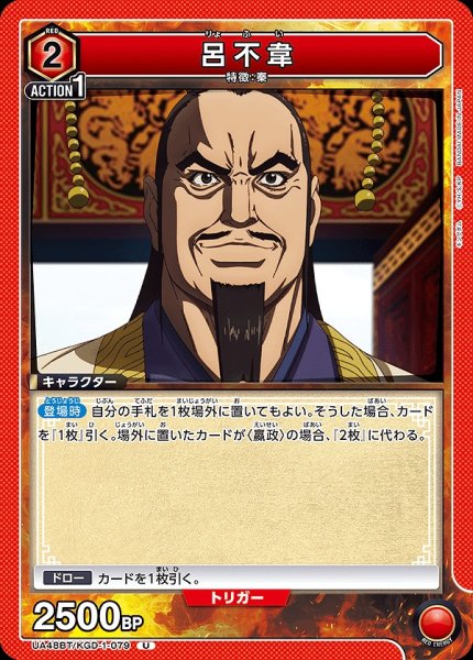 画像1: 呂不韋/U【赤】【キャラクター】《UA48BT/KGD-1-079》 (1)