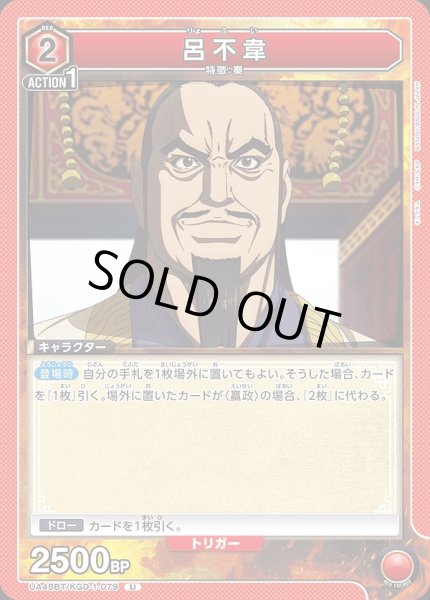 画像1: 呂不韋/U【赤】【キャラクター】《UA48BT/KGD-1-079》 (1)