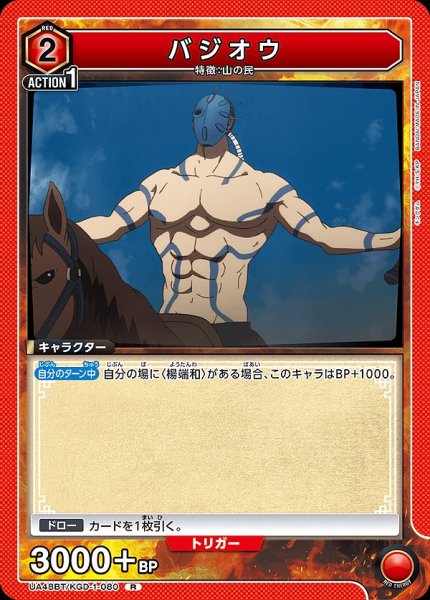画像1: バジオウ/R【赤】【キャラクター】《UA48BT/KGD-1-080》 (1)
