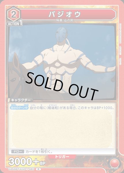画像1: バジオウ/R【赤】【キャラクター】《UA48BT/KGD-1-080》 (1)