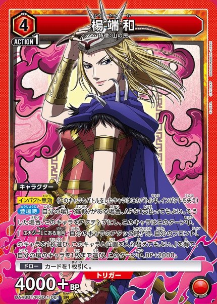画像1: 楊端和/SR【赤】【キャラクター】《UA48BT/KGD-1-081》 (1)