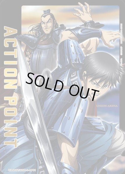 画像1: アクションポイントカード(信&王騎)/AP【アクションポイント】《UA48ST/KGD-1-AP01》 (1)