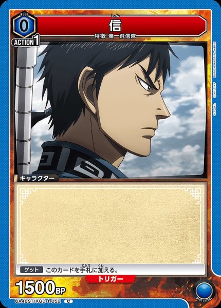 画像1: 信/C【青】【キャラクター】《UA48ST/KGD-1-052》 (1)