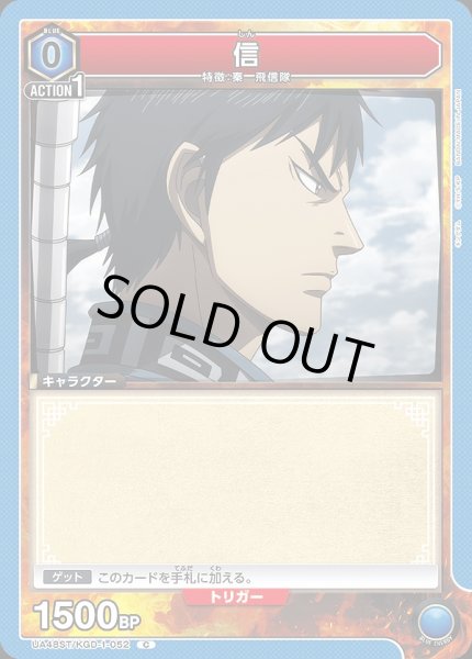 画像1: 信/C【青】【キャラクター】《UA48ST/KGD-1-052》 (1)