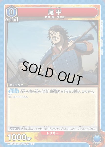 画像1: 尾平/C【青】【キャラクター】《UA48ST/KGD-1-059》 (1)