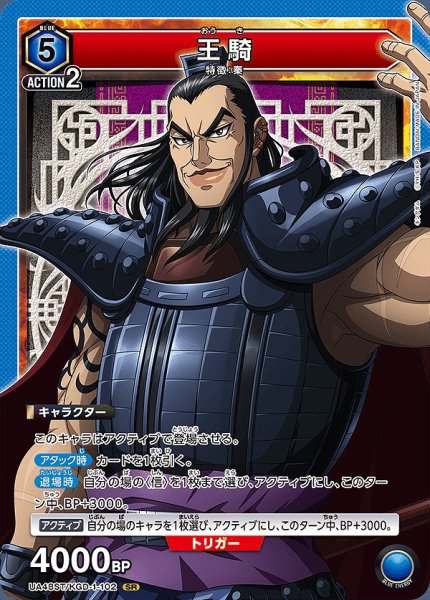 画像1: 王騎/SR【青】【キャラクター】《UA48ST/KGD-1-102》 (1)