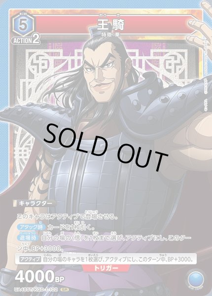 画像1: 王騎/SR【青】【キャラクター】《UA48ST/KGD-1-102》 (1)