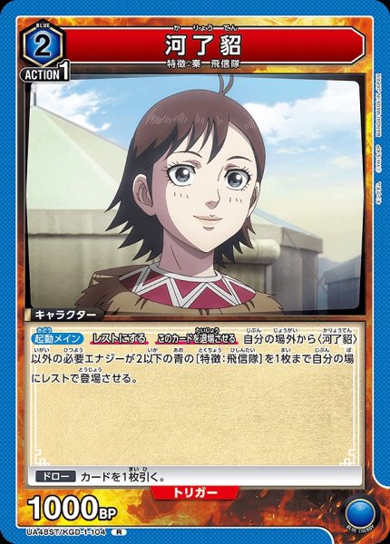 画像1: 河了貂/R【青】【キャラクター】《UA48ST/KGD-1-104》 (1)