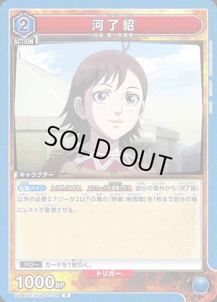 画像1: 河了貂/R【青】【キャラクター】《UA48ST/KGD-1-104》 (1)