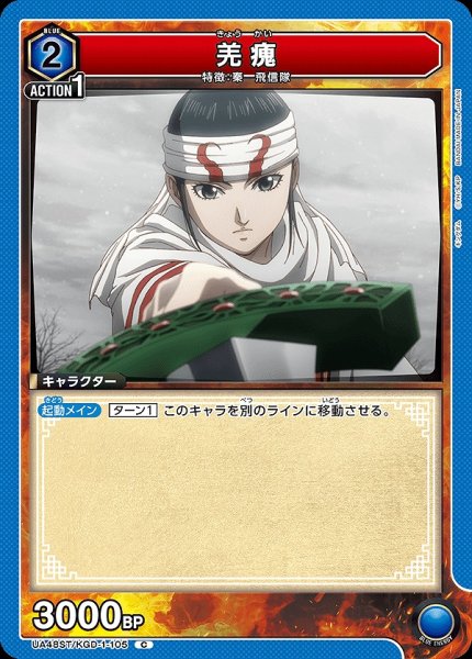 画像1: 羌?/C【青】【キャラクター】《UA48ST/KGD-1-105》 (1)