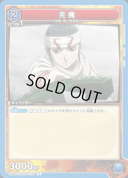 画像1: 羌?/C【青】【キャラクター】《UA48ST/KGD-1-105》 (1)