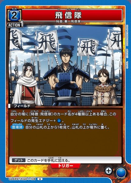 画像1: 飛信隊/U【青】【フィールド】《UA48ST/KGD-1-108》 (1)