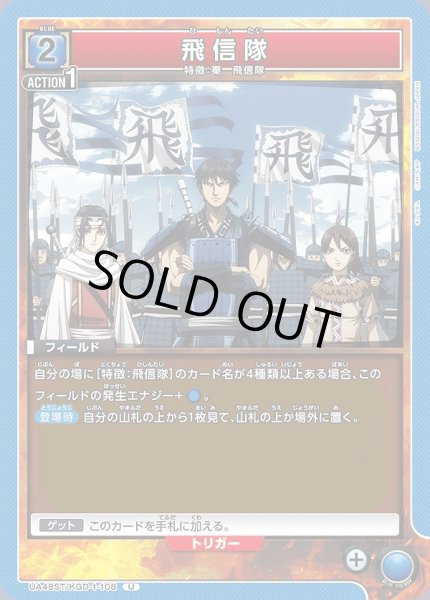 画像1: 飛信隊/U【青】【フィールド】《UA48ST/KGD-1-108》 (1)