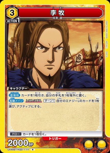 画像1: 李牧/R【黄】【キャラクター】《UA48ST/KGD-1-111》 (1)