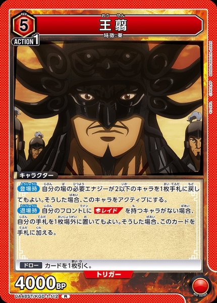 画像1: 王翦/R【赤】【キャラクター】《UA48ST/KGD-1-112》 (1)