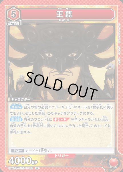 画像1: 王翦/R【赤】【キャラクター】《UA48ST/KGD-1-112》 (1)