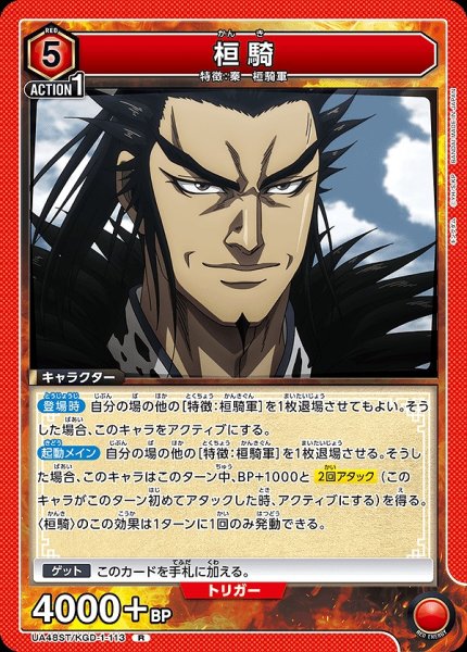 画像1: 桓騎/R【赤】【キャラクター】《UA48ST/KGD-1-113》 (1)