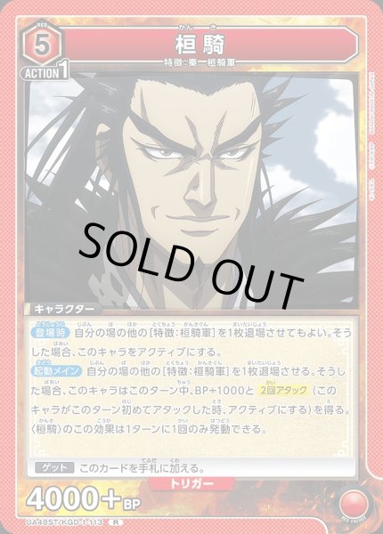 画像1: 桓騎/R【赤】【キャラクター】《UA48ST/KGD-1-113》 (1)