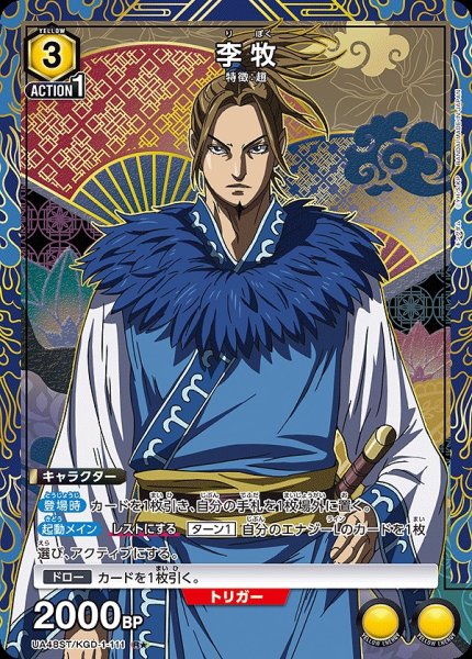 画像1: 李牧/R★【黄】【キャラクター】《パラレル版UA48ST/KGD-1-111》 (1)