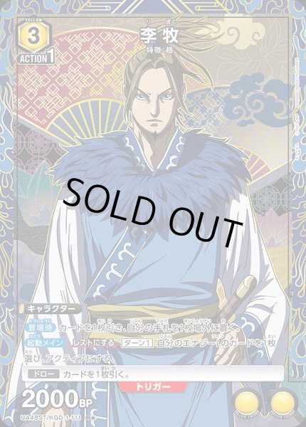 画像1: 李牧/R★【黄】【キャラクター】《パラレル版UA48ST/KGD-1-111》 (1)