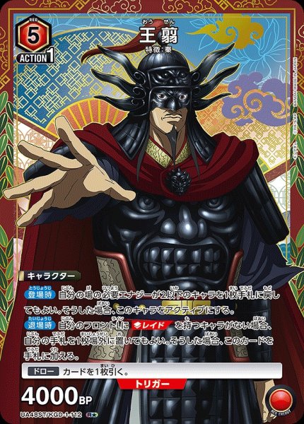 画像1: 王翦/R★【赤】【キャラクター】《パラレル版UA48ST/KGD-1-112》 (1)