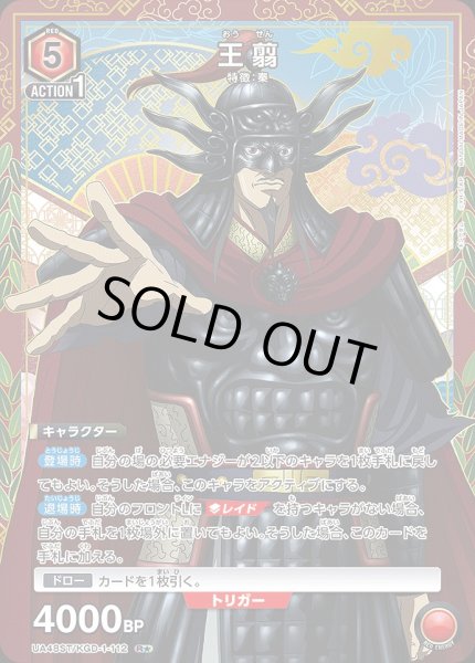 画像1: 王翦/R★【赤】【キャラクター】《パラレル版UA48ST/KGD-1-112》 (1)