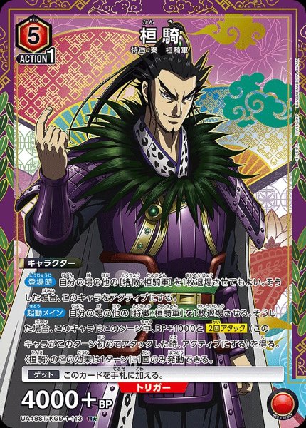 画像1: 桓騎/R★【赤】【キャラクター】《パラレル版UA48ST/KGD-1-113》 (1)