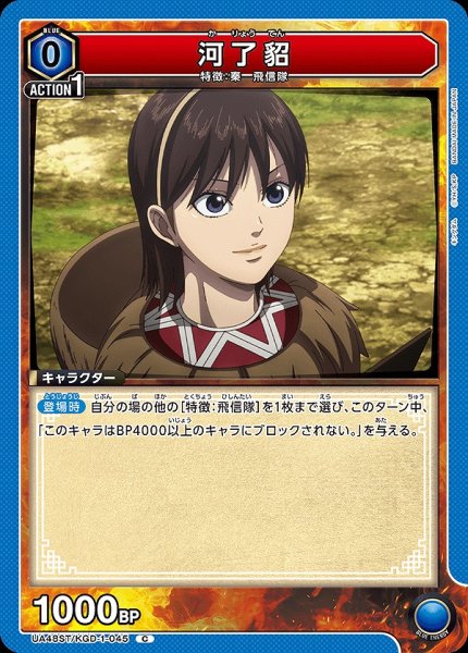 画像1: 河了貂/C【青】【キャラクター】《UA48ST/KGD-1-045》 (1)