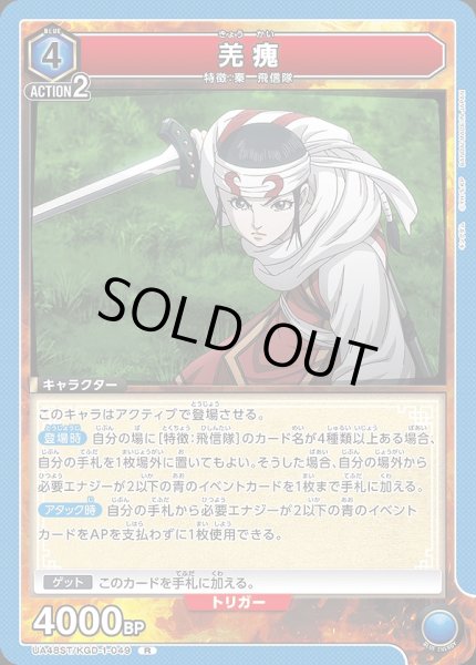 画像1: 羌?/R【青】【キャラクター】《UA48ST/KGD-1-049》 (1)