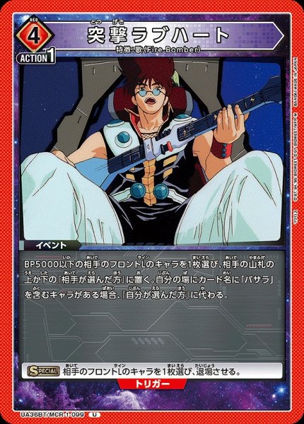 画像1: 突撃ラブハート/U【赤】【イベント】《UA36BT/MCR-1-099》 (1)
