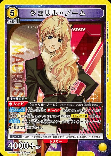 画像1: シェリル・ノーム/SR【黄】【キャラクター】《UA36BT/MCR-1-011》 (1)