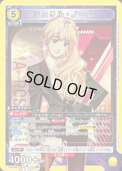 画像1: シェリル・ノーム/SR【黄】【キャラクター】《UA36BT/MCR-1-011》 (1)