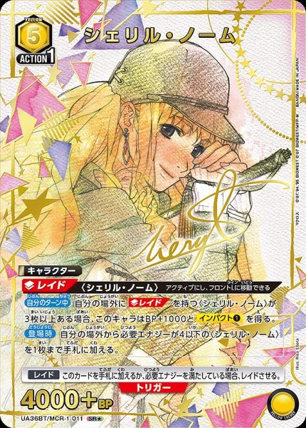 画像1: シェリル・ノーム/SR★【黄】【キャラクター】《パラレル版UA36BT/MCR-1-011》 (1)