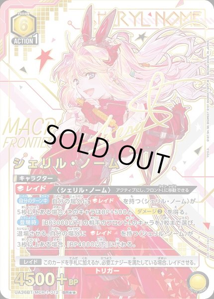 画像1: シェリル・ノーム/SR★★【黄】【キャラクター】《★★パラレル版UA36BT/MCR-1-012》 (1)