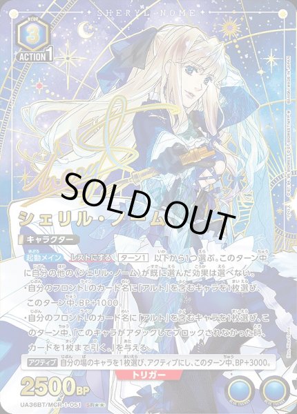 画像1: シェリル・ノーム/SR★★【青】【キャラクター】《パラレル版UA36BT/MCR-1-051》 (1)