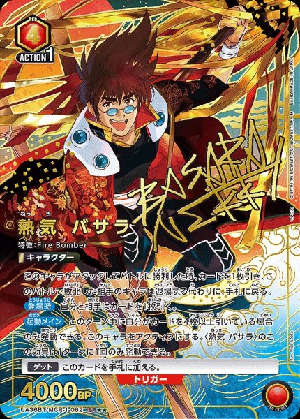 画像1: 熱気 バサラ/SR★★【赤】【キャラクター】《パラレル版UA36BT/MCR-1-082》 (1)