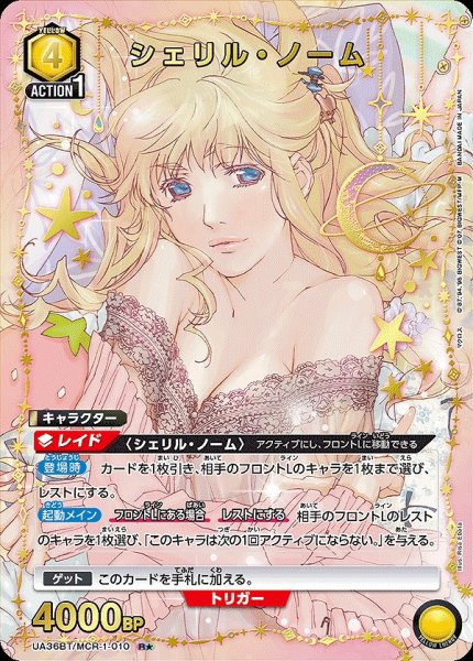 画像1: シェリル・ノーム/R★【黄】【キャラクター】《パラレル版UA36BT/MCR-1-010》 (1)