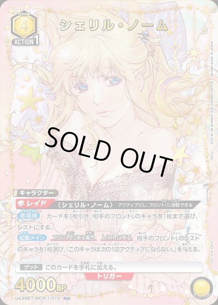 画像1: シェリル・ノーム/R★【黄】【キャラクター】《パラレル版UA36BT/MCR-1-010》 (1)