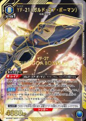 YF-21(ガルド・ゴア・ボーマン)