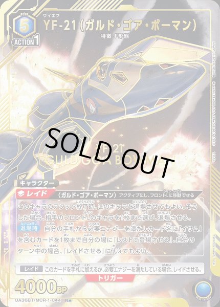 画像1: YF-21（ガルド・ゴア・ボーマン）/R★【青】【キャラクター】《パラレル版UA36BT/MCR-1-044》 (1)