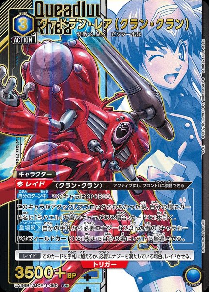 画像1: クァドラン・レア（クラン・クラン）/R★【青】【キャラクター】《パラレル版UA36BT/MCR-1-060》 (1)
