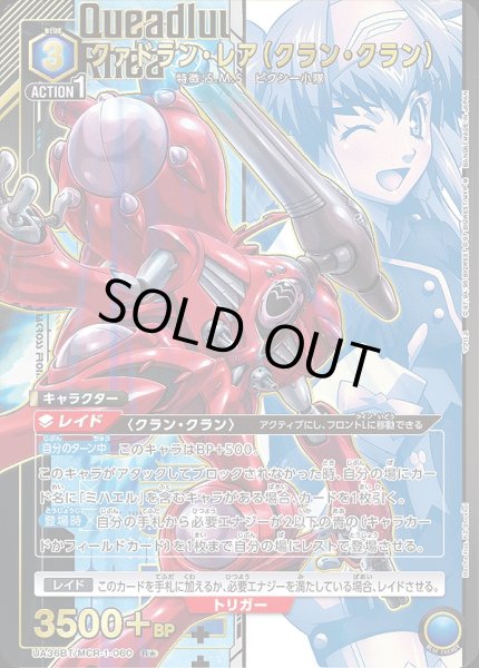 画像1: 《特価品》クァドラン・レア（クラン・クラン）/R★【青】【キャラクター】《パラレル版UA36BT/MCR-1-060》 (1)