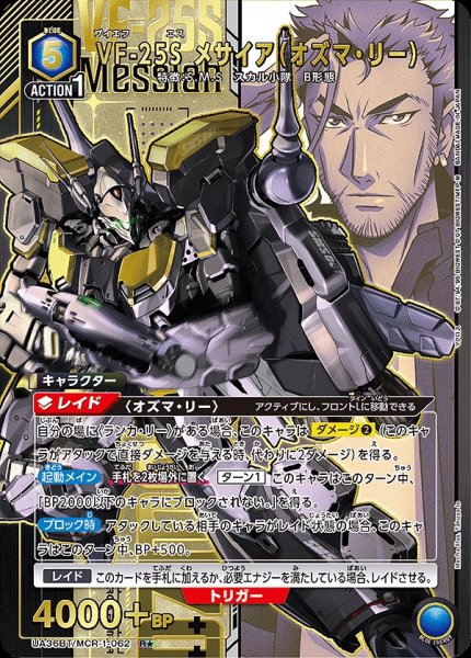 画像1: VF-25S メサイア（オズマ・リー）/R★【青】【キャラクター】《パラレル版UA36BT/MCR-1-062》 (1)