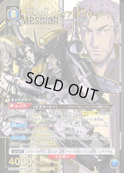 画像1: 《特価品》VF-25S メサイア（オズマ・リー）/R★【青】【キャラクター】《パラレル版UA36BT/MCR-1-062》 (1)