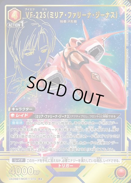 画像1: 《特価品》VF-22S（ミリア・ファリーナ・ジーナス）/R★【赤】【キャラクター】《パラレル版UA36BT/MCR-1-079》 (1)