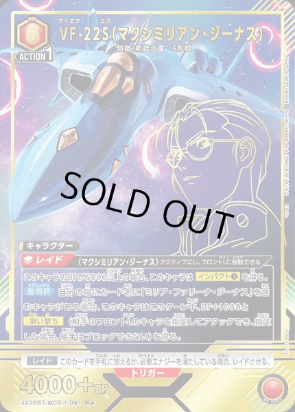 画像1: 《特価品》VF-22S（マクシミリアン・ジーナス）/R★【赤】【キャラクター】《パラレル版UA36BT/MCR-1-091》 (1)