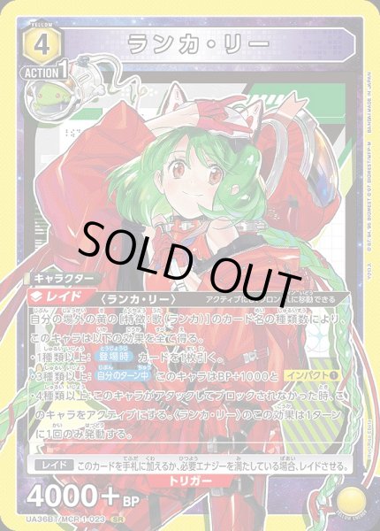 画像1: 《特価品》ランカ・リー/SR【黄】【キャラクター】《UA36BT/MCR-1-023》 (1)